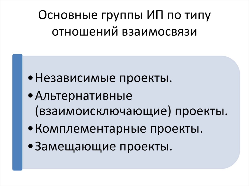 Два анализируемых проекта называются альтернативными если