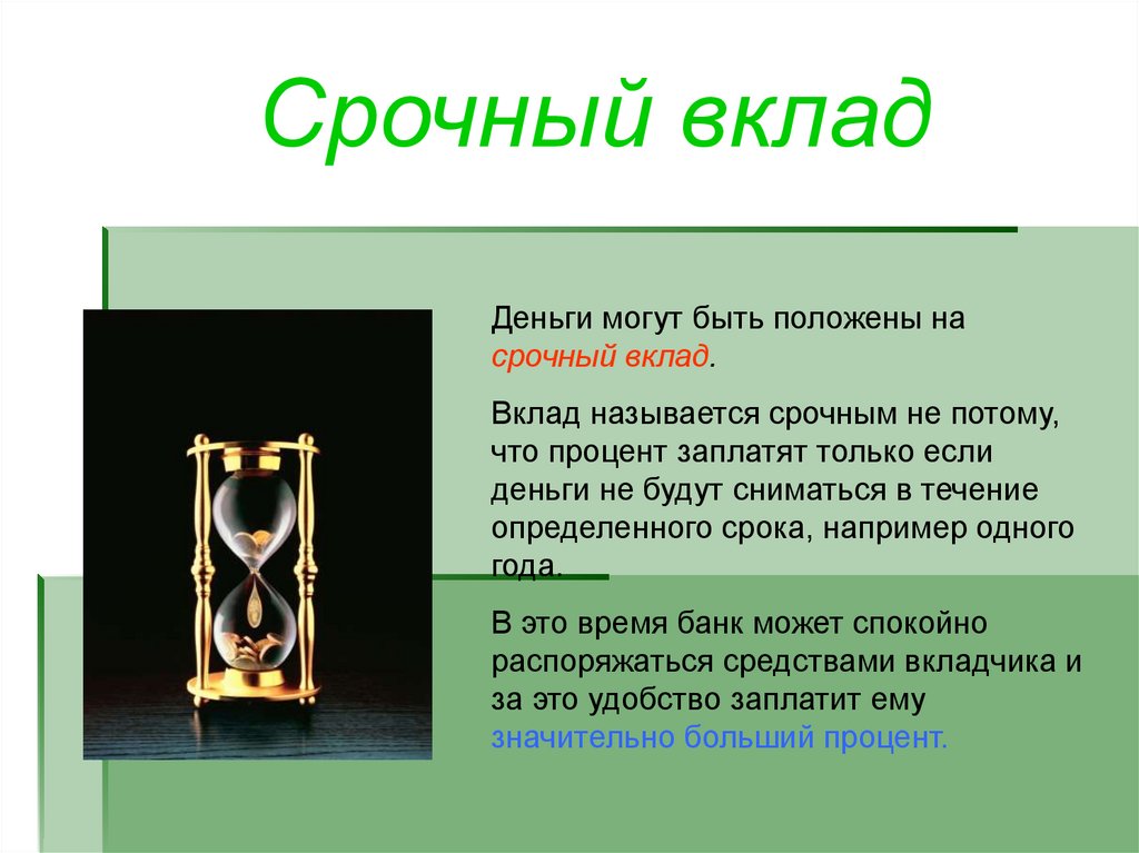 Какой вклад деньги. Срочный вклад. Срочный депозит это. Срочный вклад это депозит. Срочные денежные вклады.