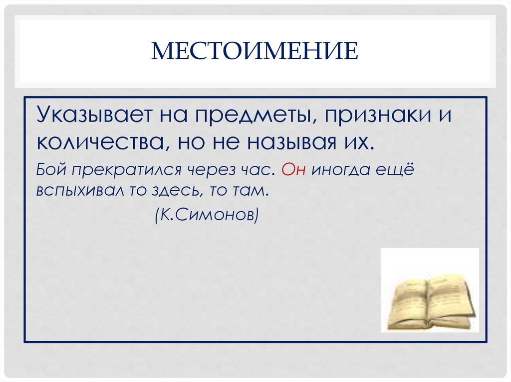 Местоимение