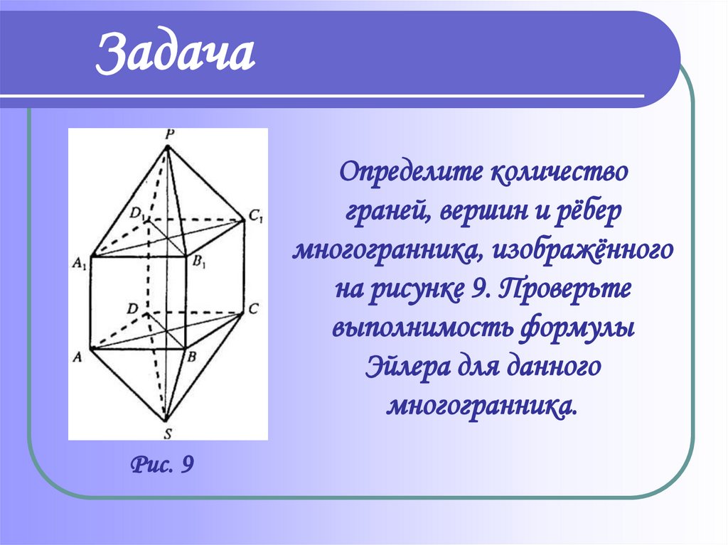 Изображенный на рисунке 2 многогранник называется