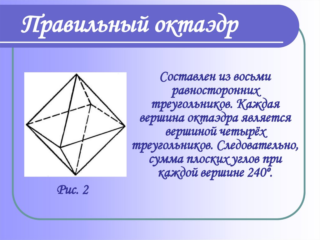 Октаэдр состоит из. Сумма плоских углов при вершине октаэдра. Правильный октаэдр. Равносторонний многогранник. Правильные многогранники октаэдр.