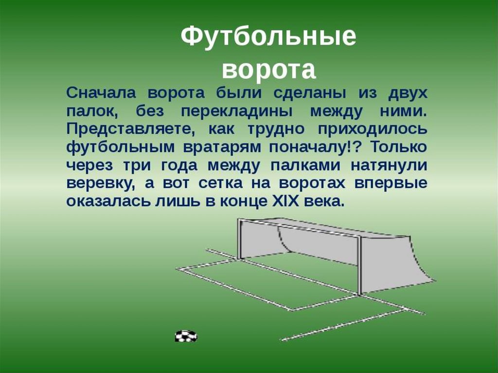 Загадка футбольные ворота. Футбольные ворота. Футбольные ворота с перекладиной. Футбольные ворота Размеры. Размер ворот в футболе.