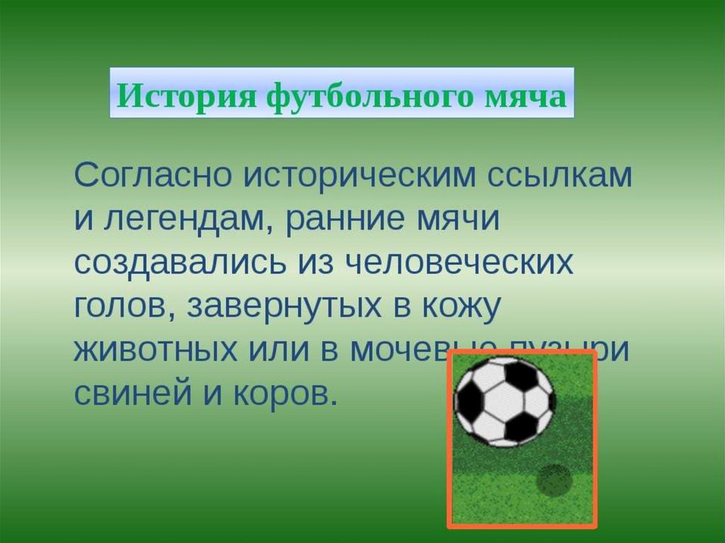 Перед началом футбольного мяча. Футбольный мяч для презентации. История мяча презентация. История футбольного мяча презентация. История появления футбольного мяча.