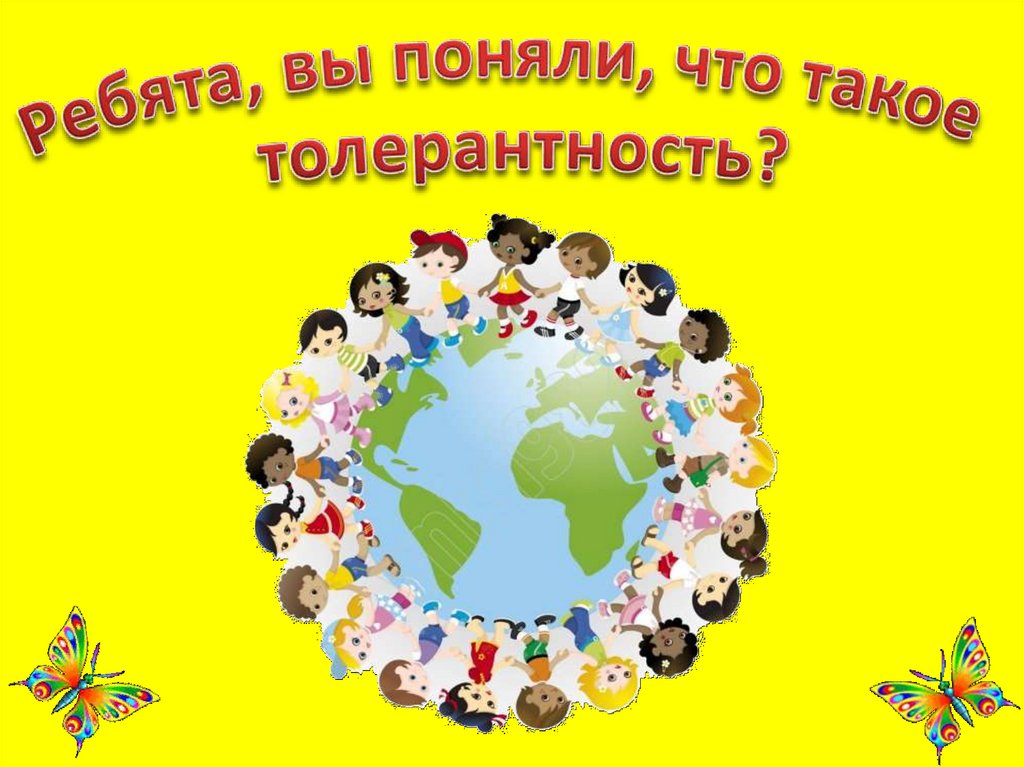 1 класс толерантность презентация