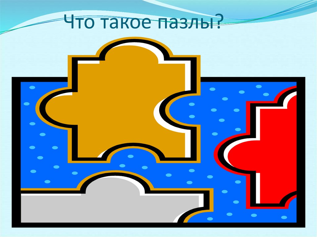 Что такое пазлы?