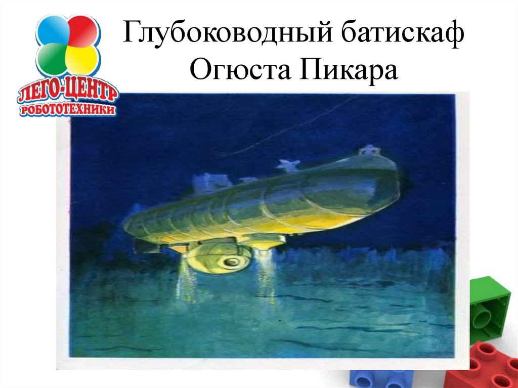Батискаф и Батисфера - презентация онлайн