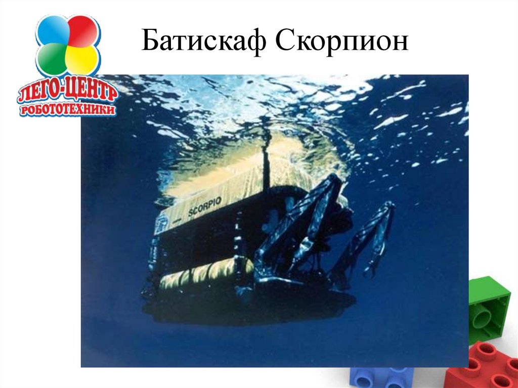 Батискаф и Батисфера - презентация онлайн