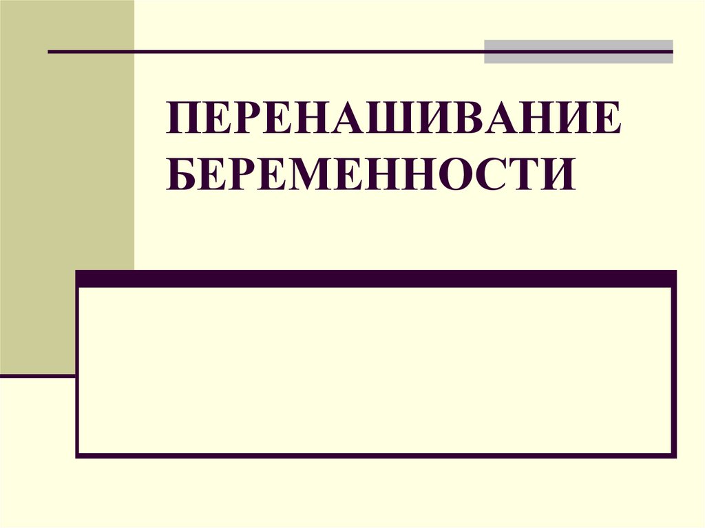 Перенашивание беременности презентация