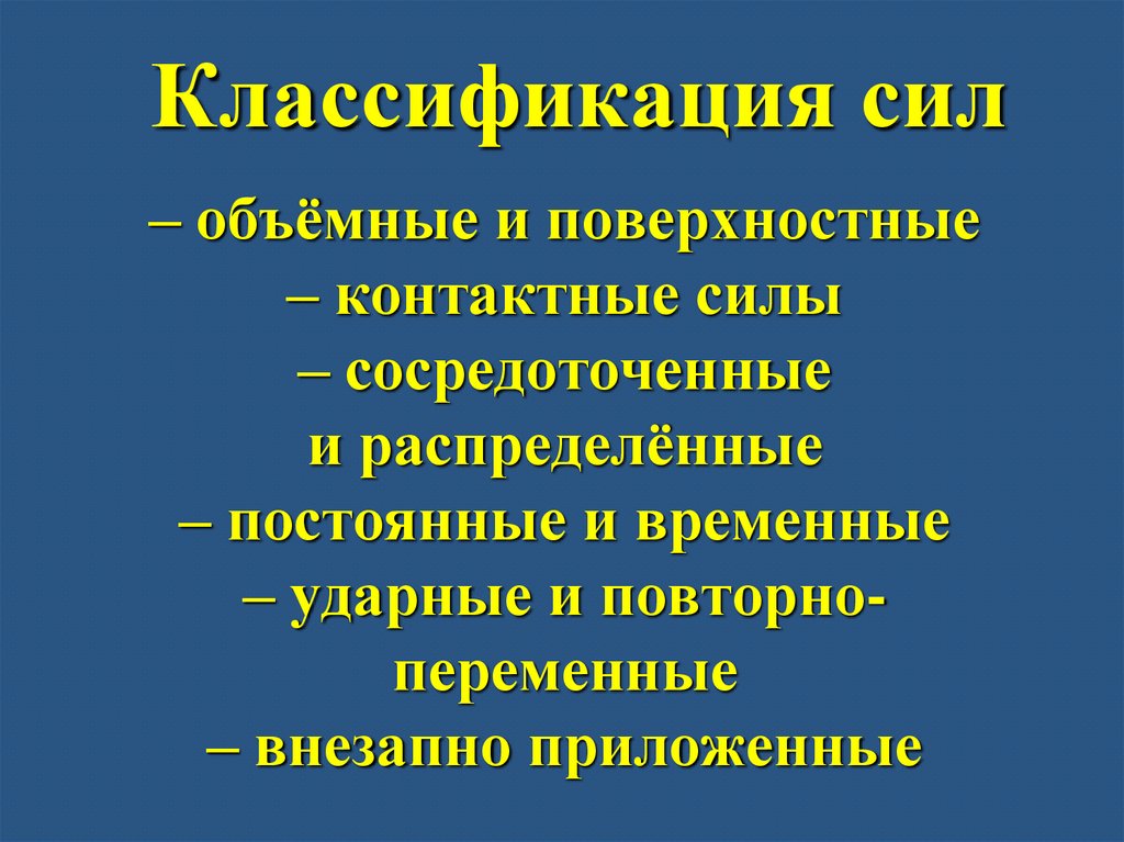 Классификация сил