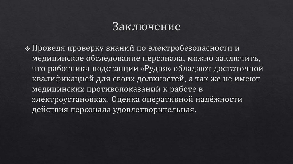 Заключение