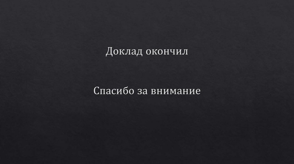Доклад окончил Спасибо за внимание