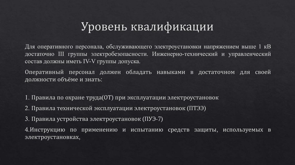 Уровень квалификации