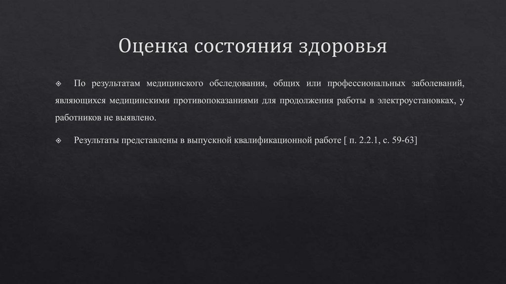 Оценка состояния здоровья