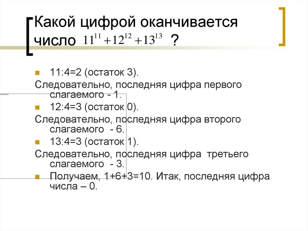 Какой цифрой оканчивается 4 в 2024 степени.