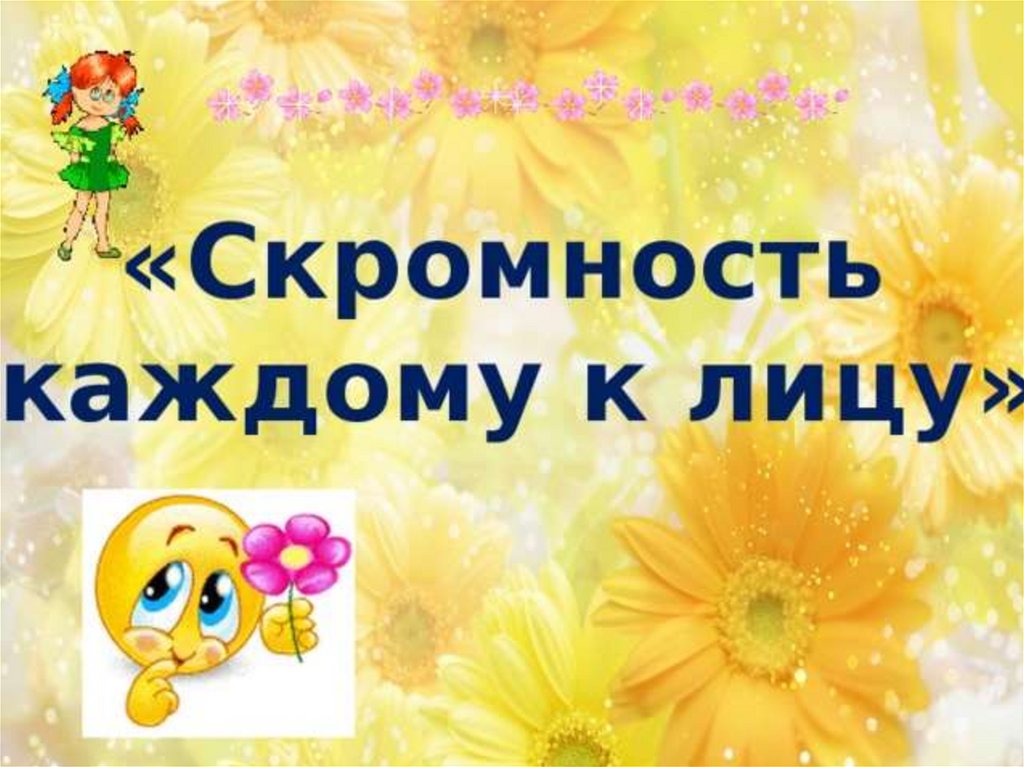 Скромность красит человека - презентация онлайн