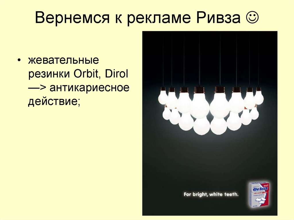 Вернемся к рекламе Ривза 