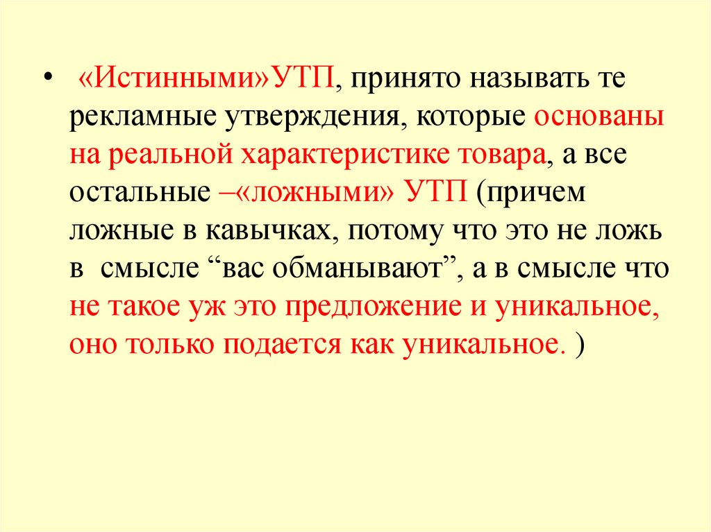 Как принято называть. Истинные и ложные уникальные торговые предложения.. Истинные УТП. УТП Ривз. Истинное и ложное УТП.