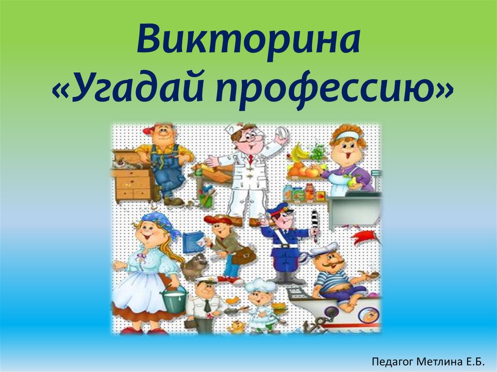 Профориентационная игра угадай профессию презентация