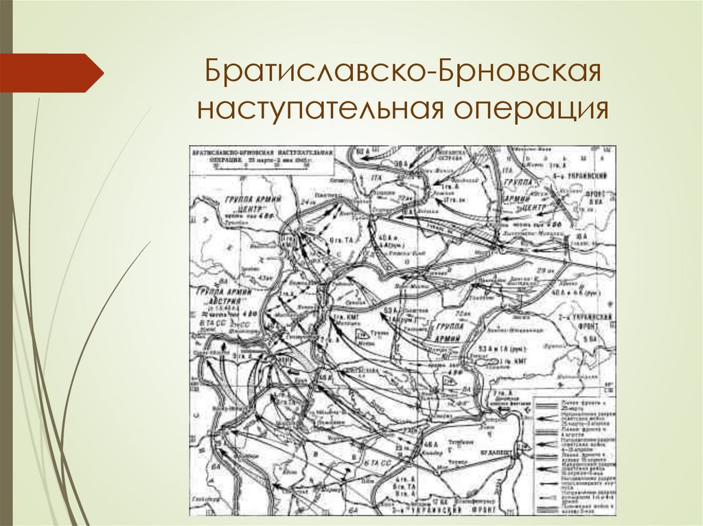 Самая наступательная операция. Братиславско-Брновская наступательная операция карта. Братиславско-Брновской наступательной операции. Карта Братиславско Брновской наступательной операции. Братиславско Брновская операция фото.