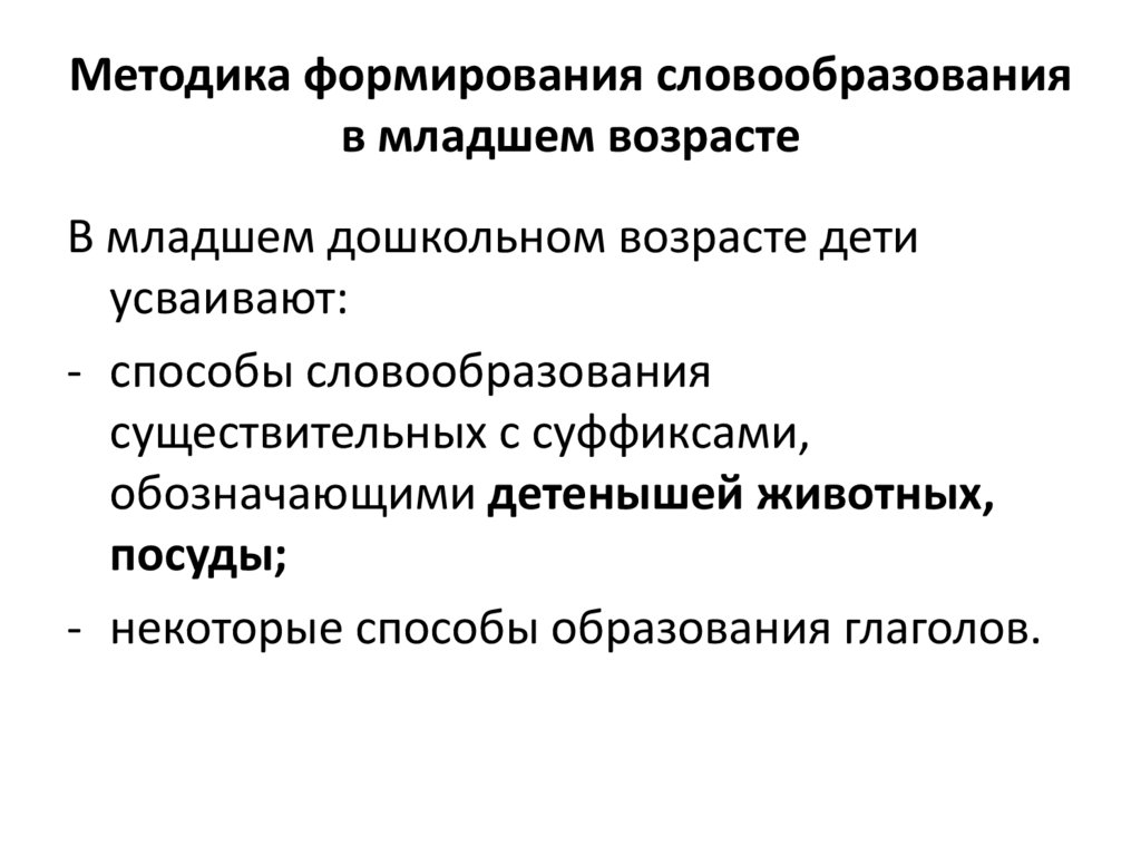 Методика формирования словообразования в младшем возрасте