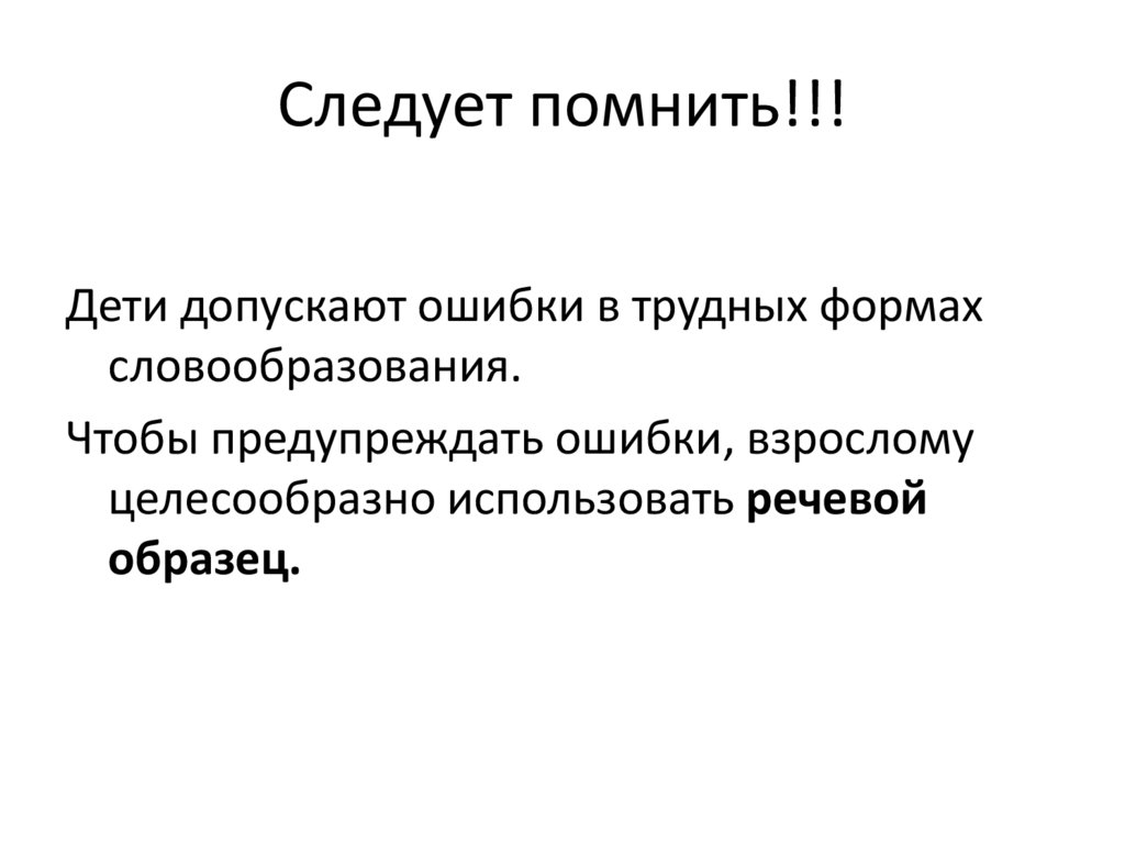 Следует помнить!!!