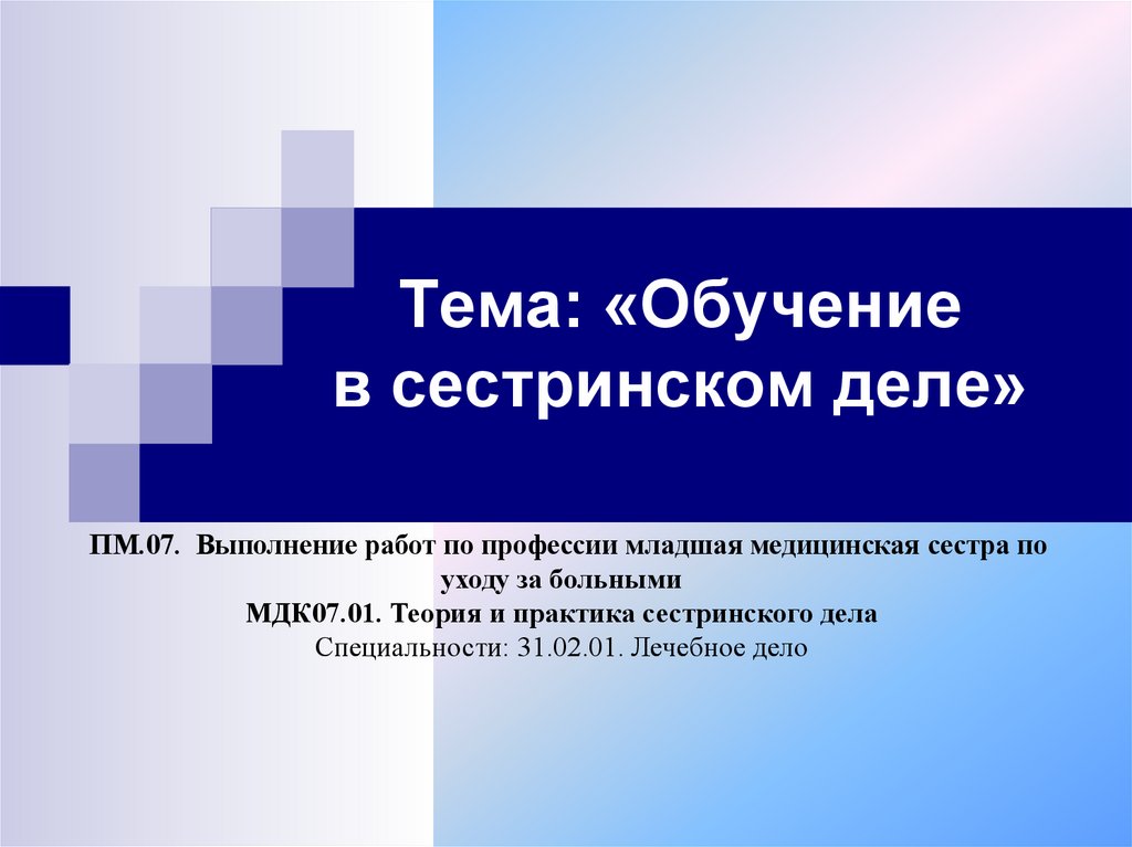 Обучение в сестринском деле. Обучение в сестринском деле презентация. Сестринское дело презентация. Обучение в сестринском деле дисциплина.