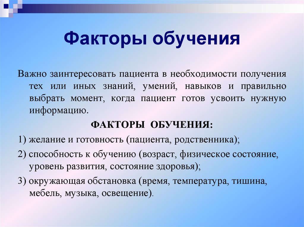 Эффективному общению и обучению пациентов студентов способствует. Факторы обучения. Факторы обучения пациента. Факторы обучения в сестринском деле. Факторы способствующие обучению.