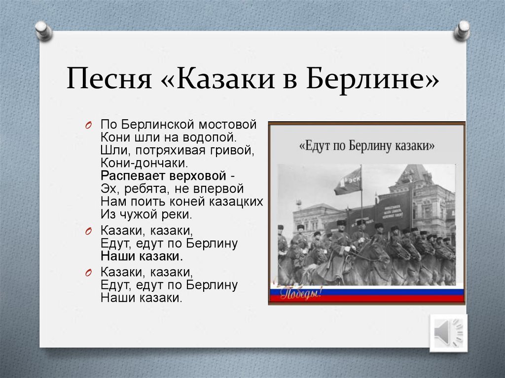 Минус песни казаки в берлине. Казаки в Берлине. Текст казаки в Берлине текст. Песни казаки в Берлине. Казаки едут по Берлину текст.