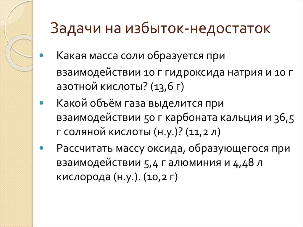 Химия 9 задачи на избыток и недостаток. Задачи на избыток и недостаток. Задачи на недостаток. Задачи на избыток и недостаток по химии. Дефицит и излишки.