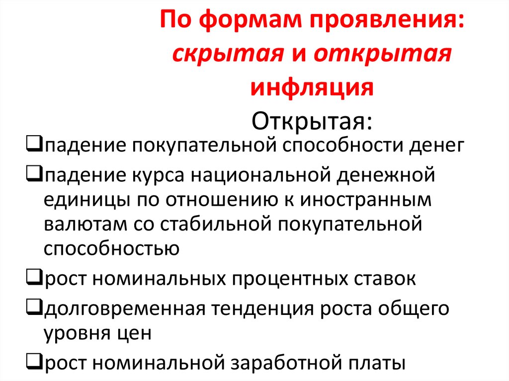 Инфляция проявляется в снижении покупательной способности денег