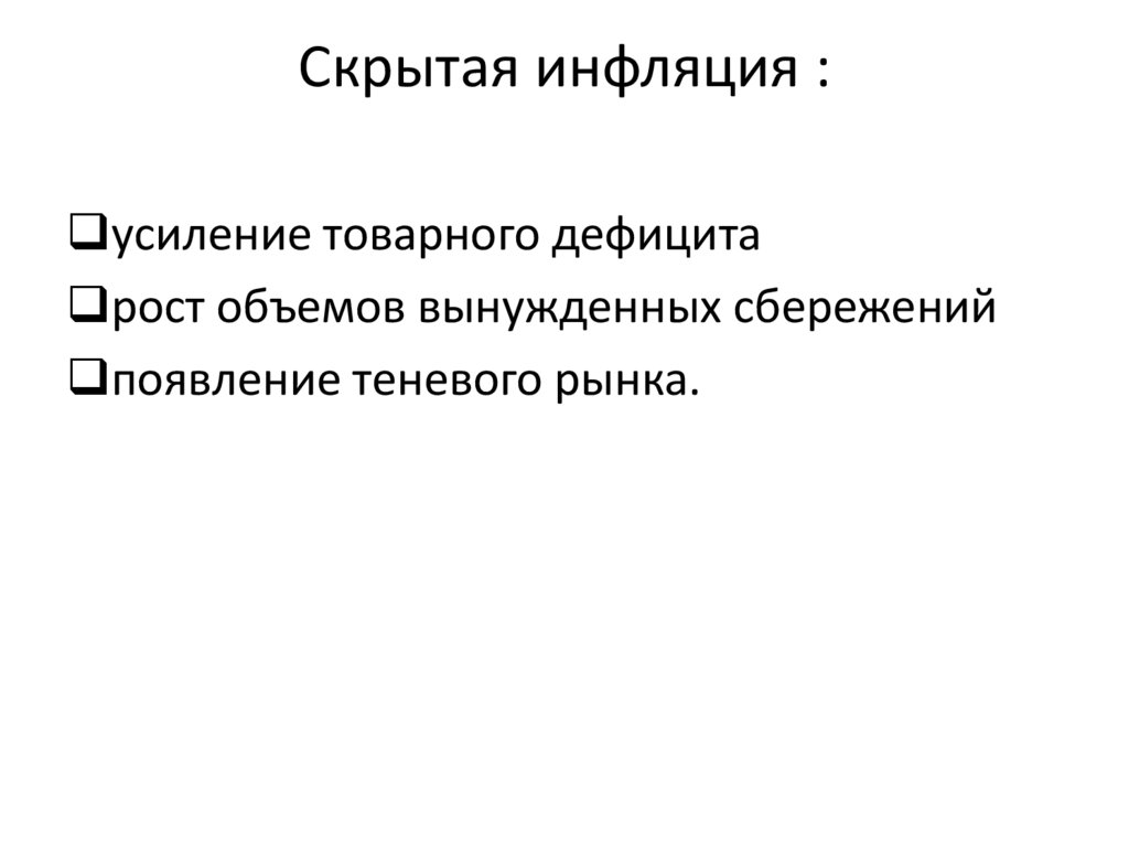 Что из приведенного ниже характеризует инфляцию. Пример скрытой инфляции. Подавленная скрытая инфляция. Признаки скрытой инфляции. Характеристики скрытой инфляции.