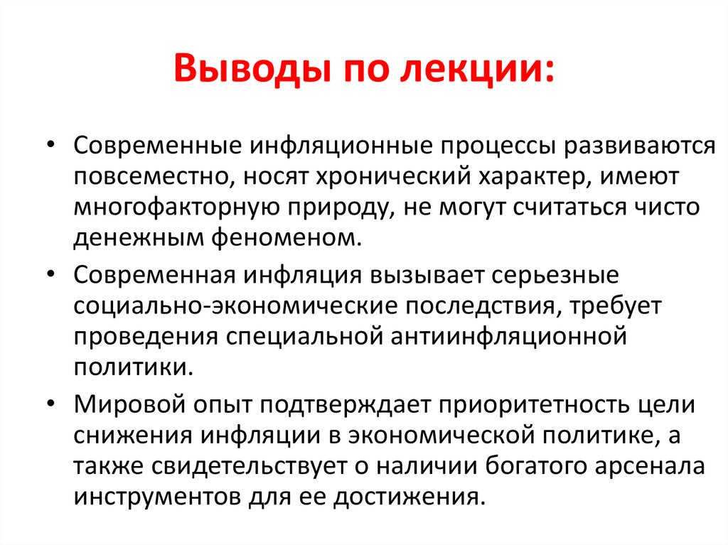 Обоснуйте проведение антиинфляционной политики