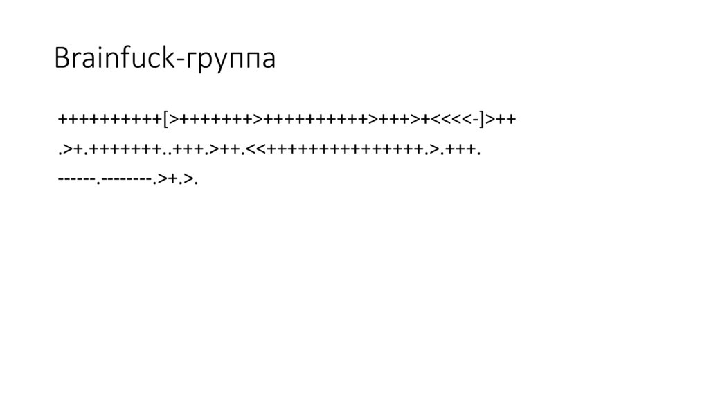 Brainfuck-группа