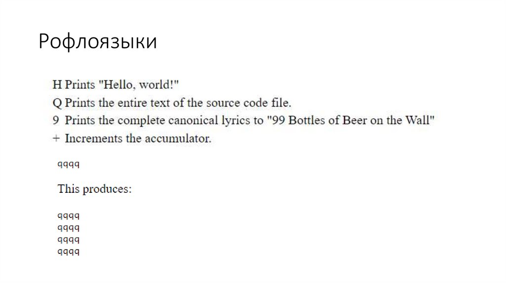 Рофлоязыки