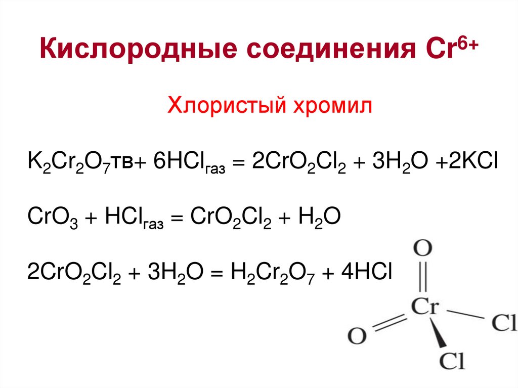 Соединения cr 6. 6а группа кислородные соединения. CR +2 соединения. Соединения CR 6+. Важнейшие соединения кислорода.