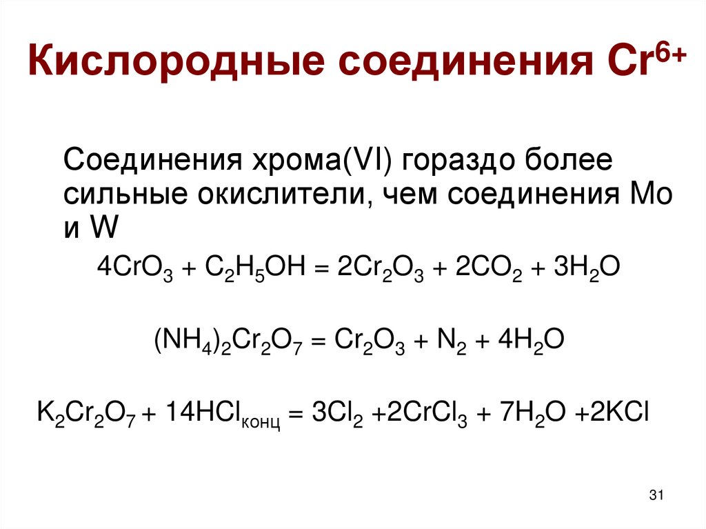Кислородные соединения. Кислородные соединения CA. Координационные соединения [ CR( co)6. CR вещество.