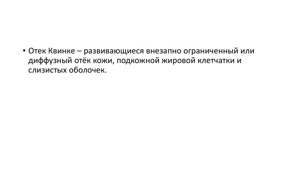 Отёк Квинке - презентация онлайн