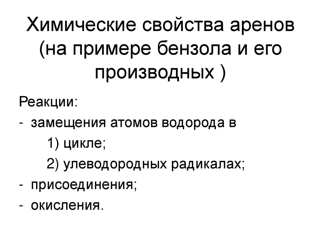 Хим свойства арена. Химические свойства аренов реакция замещения. Химические свойства аренов. Свойства аренов.