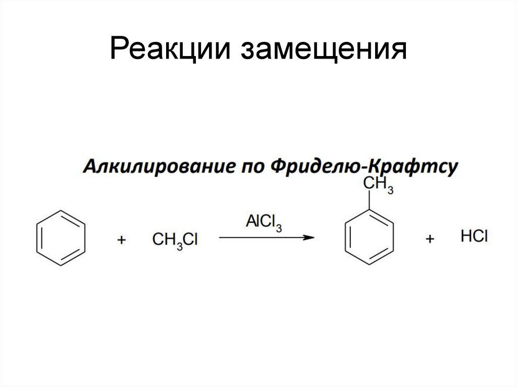 Арены реакция замещения. Циклические углеводороды формула. Реакция замещения арены. Реакция замещения ароматических углеводородов. Ароматические углеводороды арены реакция замещения.