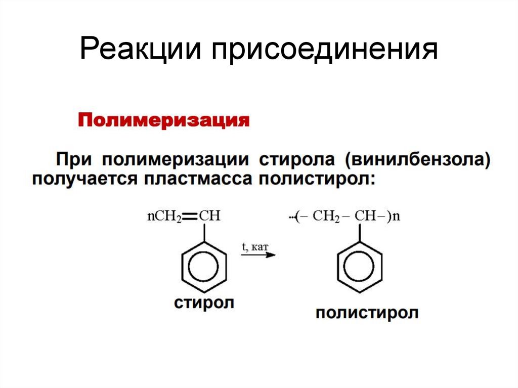 Реакция присоединения аренов. Реакция присоединения ароматических углеводородов. Предельные непредельные и ароматические углеводороды. Стирол реакции присоединения галогенов.