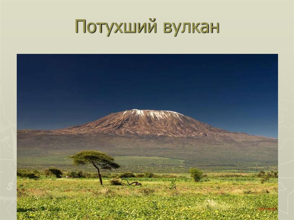 Потухший вулкан