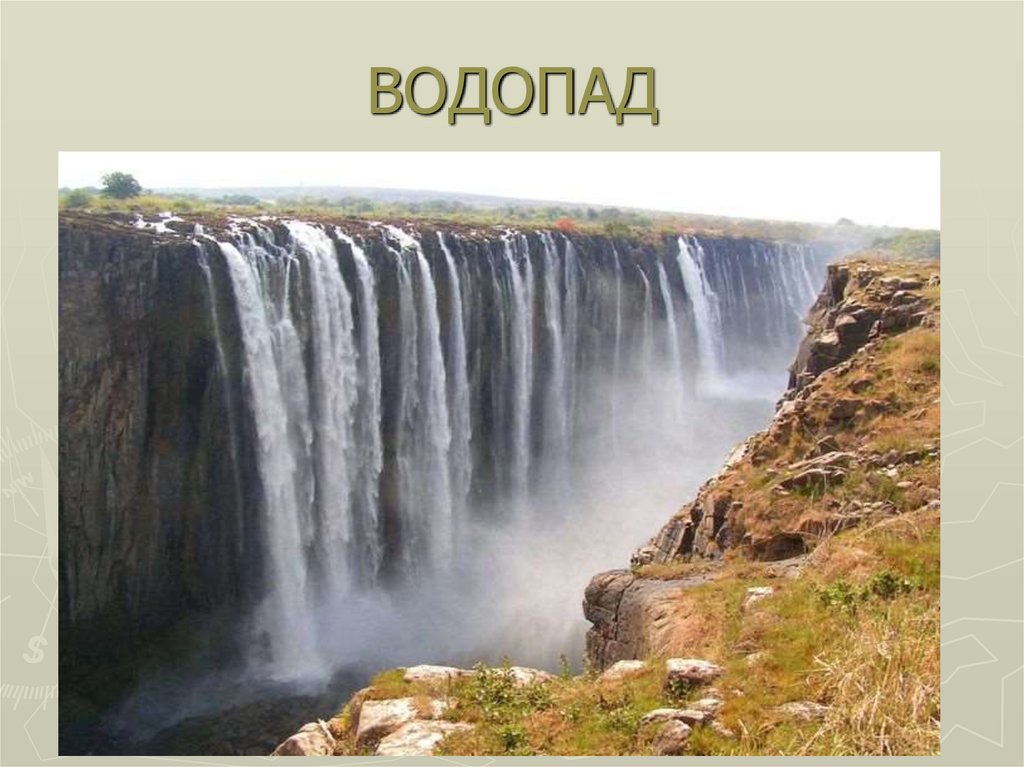 ВОДОПАД