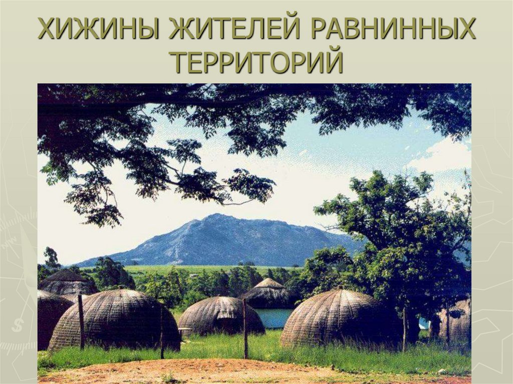 ХИЖИНЫ ЖИТЕЛЕЙ РАВНИННЫХ ТЕРРИТОРИЙ