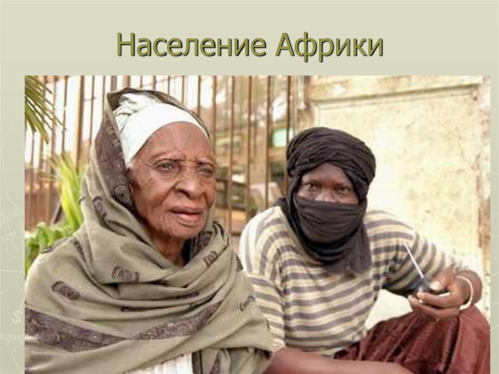 Население Африки