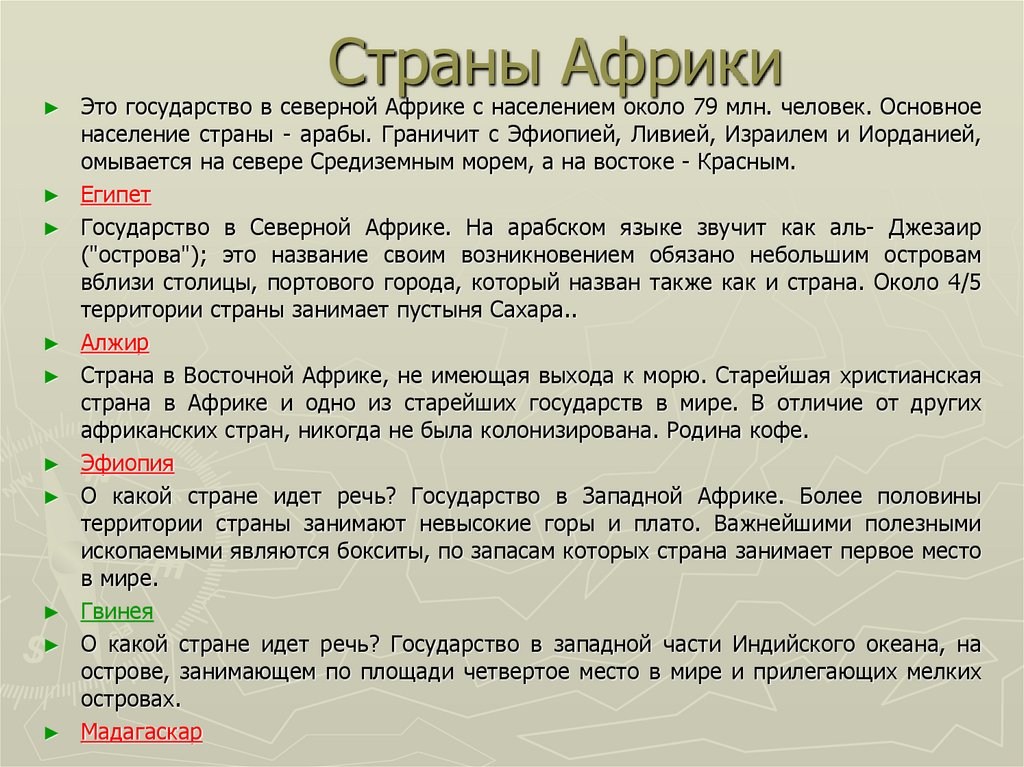 Страны Африки