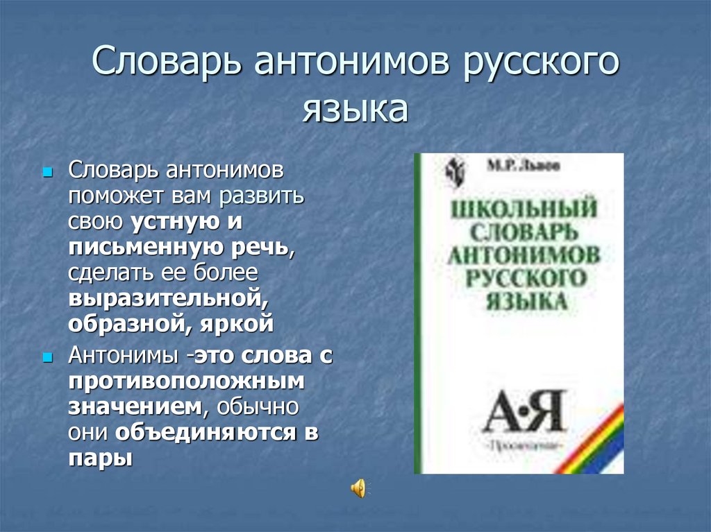 Словарь антонимов. Построение словаря антонимов. Словарь антонимов в парах.