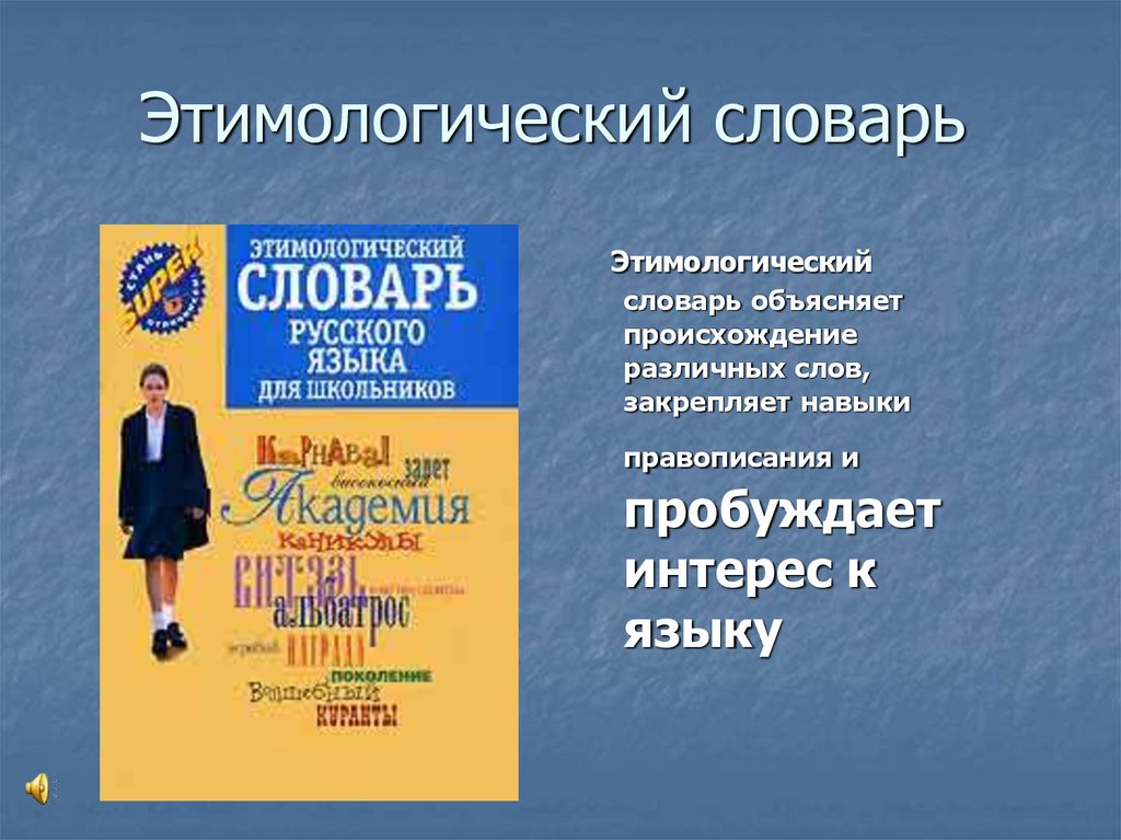 История слова работа этимологический словарь кратко