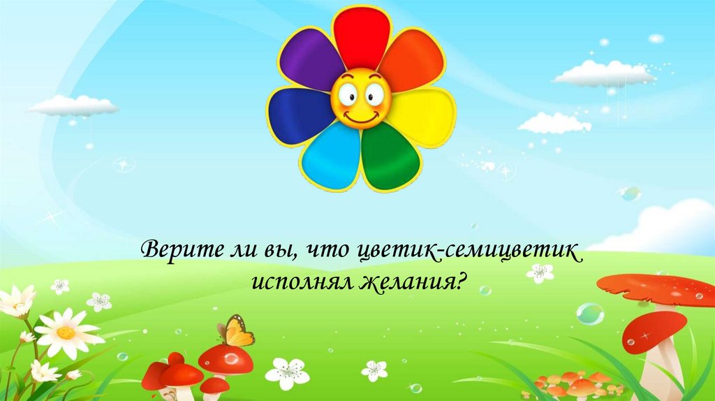 Игра «Верите ли вы…» - презентация онлайн