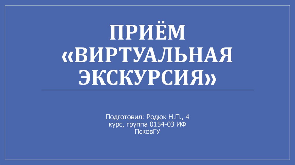 Онлайн экскурсия презентация