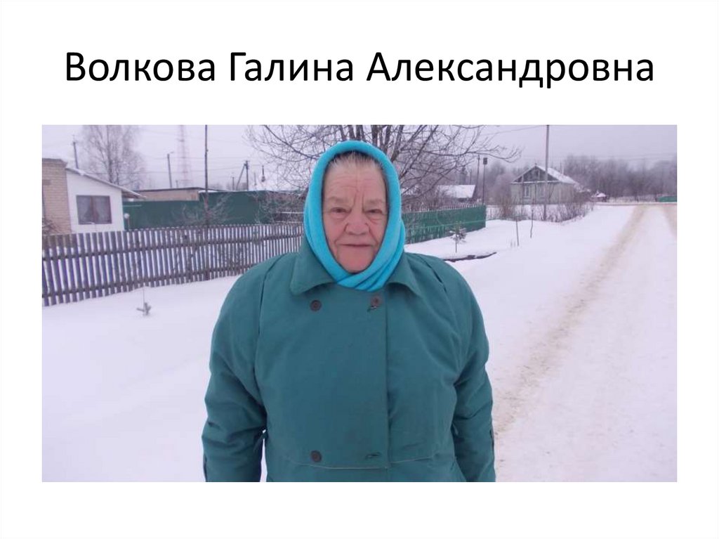 Волкова Галина Александровна